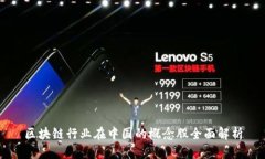 区块链行业在中国的概念