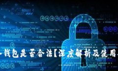 TP冷钱包是否合法？深度解