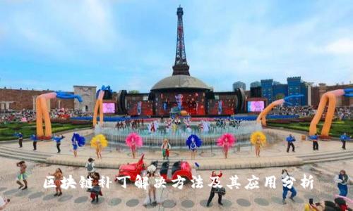 区块链补丁解决方法及其应用分析