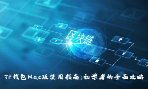 TP钱包Mac版使用指南：初学者的全面攻略