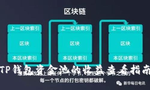 TP钱包资金池的收益查看指南