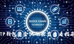 TP钱包资金池的收益查看指
