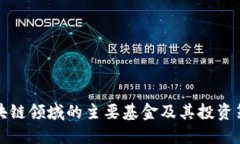 区块链领域的主要基金及