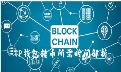 TP钱包转币所需时间解析