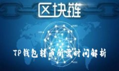 TP钱包转币所需时间解析