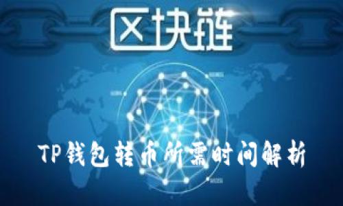 TP钱包转币所需时间解析