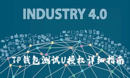  TP钱包测试U授权详细指南