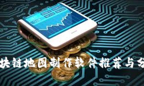 区块链地图制作软件推荐与分析