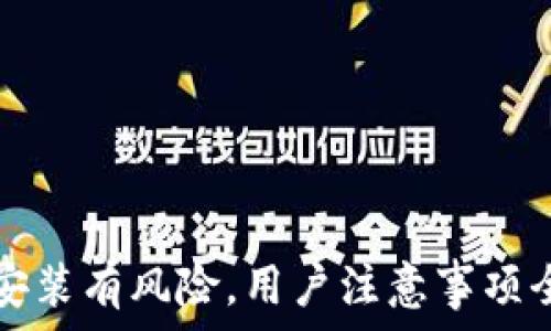   
TP钱包安装有风险，用户注意事项全面解析