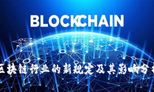 区块链行业的新规定及其影响分析