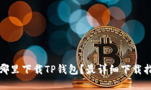 在哪里下载TP钱包？最详细下载指南