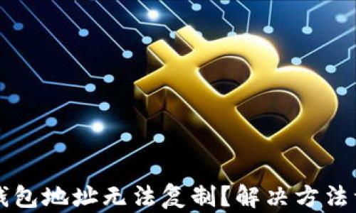 
TP钱包地址无法复制？解决方法一览