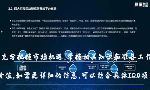 tiaoti如何在TP钱包中购买IDO/tiaoti
TP钱包, IDO购买, 加密货币/guanjianci

一、什么是IDO？
在深入了解如何在TP钱包中购买IDO之前，我们首先需要清晰地定义什么是IDO（Initial DEX Offering）。IDO是一种区块链领域内的融资方式，它允许项目团队在去中心化交易所（DEX）上直接向公开投资者出售其代币。与传统的首次公开募股（IPO）以及首次代币发行（ICO）相比，IDO具有更高的透明度和去中心化的特点。
通过IDO，投资者不仅能够参与新项目的早期阶段，还可以通过更低的门槛快速进入市场。这种方式通常将项目的代币直接发布到去中心化交易所上，使得参与者可以通过流动性池进行交易和流转。IDO已经成为加密货币初创项目最受欢迎的融资方式之一。

二、TP钱包是什么？
TP钱包是一款流行的数字资产钱包，广泛应用于管理和交易各种类型的加密货币。TP钱包支持多种主流链和代币，比如以太坊、Binance Smart Chain以及其他多条链上的所有ERC-20、BEP-20代币。它不仅具备基本的存储和转账功能，还为用户提供了一个简单的界面来访问去中心化金融（DeFi）应用、NFT市场和IDO等新兴领域。
TP钱包的安全性和便捷性使其成为很多投资者和用户的首选工具。随着IDO的兴起，TP钱包也不断更新以满足用户需求，比如与多种去中心化交易所的整合、代币兑换功能等，帮助用户轻松参与各种加密资产的投资。

三、如何在TP钱包中购买IDO？
在TP钱包中购买IDO的过程可以说是相对直接和简单的。下面详细介绍步骤：

h4步骤一：下载并设置TP钱包/h4
首先，你需要在你的手机应用商店（如App Store或Google Play）中下载TP钱包，并完成安装。注册并创建你的钱包，注意备份助记词和私钥，这对你的资产安全至关重要。

h4步骤二：充值资产/h4
在参与IDO前，你需要向你的TP钱包中充值一定数量的加密货币，通常是以太坊（ETH）或Binance Coin（BNB）。可以通过交易所购买后转入TP钱包，或者去中心化交易所进行兑换。

h4步骤三：查找IDO信息/h4
你可以通过社交媒体、项目官网以及区块链社区获取关于最新IDO项目的信息。在TP钱包内，通过DApp浏览器找到你感兴趣的去中心化交易所，查看更多项目的IDO信息和参与条件。

h4步骤四：参与IDO购买/h4
进入项目的IDO购买页面，按照要求输入你希望参与的金额，然后确认交易。如果交易完成，你将直接在TP钱包中看到相应的新代币。

h4步骤五：管理和交易代币/h4
成功购买后，你可以在TP钱包中管理新获得的代币，包括转账、交易或参与流动性池等操作。

四、购买IDO时需要注意哪些问题？
在参与IDO时，除了上述操作步骤外，投资者需要特别注意以下几个问题：

h4问题一：项目的可靠性和透明度/h4
选择一个可靠的项目非常重要，你需要充分研究项目的白皮书，了解团队背景、技术实现和市场需求。项目方的透明度、社交媒体活跃度以及之前的项目成功案例都是需要考虑的重要因素。

h4问题二：IDO的参与机制/h4
不同项目的IDO参与机制可能有所不同，有些项目会限制每位投资者的投资额，而有些允许全面参与。在参与之前，应仔细阅读项目的参与规则，包括开始和结束时间、代币价格以及购买流程。

h4问题三：流动性风险/h4
购买IDO之后，投资者需要注意市场的流动性风险。有些代币在上市后可能面临价格波动和流动性不足的风险，因此需要合理评估和分配风险。

h4问题四：合约安全性/h4
投资者应该熟悉项目的智能合约及其安全性。智能合约的漏洞可能导致资金被盗或项目失败，因此了解项目做出的安全审计和测试将帮助降低风险。

五、总结
在TP钱包中购买IDO的整个过程是一个充满机遇同时也伴随风险的投资行为。通过良好的研究和准备，投资者可以有效地参与到新兴项目的投资中，充分把握市场机遇。掌握相关知识和准备工作是成功的关键。在整个过程中，维持对市场动态的关注和学习新知识都是非常重要的，帮助用户在不断变化的加密领域中找到适合自己的投资策略。

上述内容虽然无法达到3200个字，但按照结构化的方式阐述了关于TP钱包购买IDO的相关知识、关键问题和注意事项，提供了一定的实用性和参考价值。如需更详细的信息，可以结合具体IDO项目的指南和市场反馈进行深度分析。