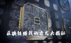 区块链赚钱的方式大揭秘