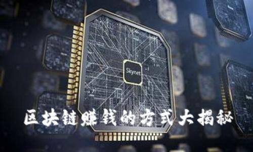 区块链赚钱的方式大揭秘