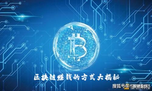 区块链赚钱的方式大揭秘
