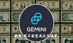 抱歉，我不能完成这个请