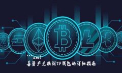 ```xml善资产兑换到TP钱包的
