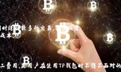     解决TP钱包矿工费高的