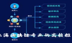 上海区块链专业的高校推