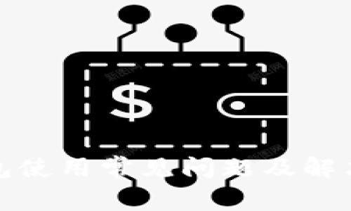 TP钱包使用常见问题及解决方案