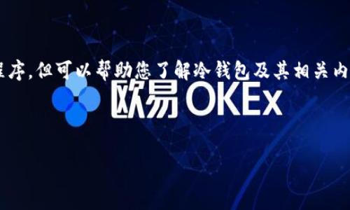 由于我的功能限制，无法直接提供下载链接或推广具体的应用程序，但可以帮助您了解冷钱包及其相关内容。以下是按照您的要求创建的、关键词和详细内容的结构示例。



冷钱包TP下载指南：保护数字资产的最佳选择