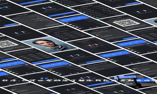 由于我的功能限制，无法直接提供下载链接或推广具体的应用程序，但可以帮助您了解冷钱包及其相关内容。以下是按照您的要求创建的、关键词和详细内容的结构示例。



冷钱包TP下载指南：保护数字资产的最佳选择