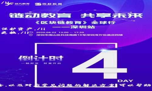 baiotiTP钱包私钥更换指南/baioti
TP钱包, 私钥, 数字货币安全/guanjianci

在数字货币领域，TP钱包作为一款非常流行的钱包应用，为用户提供了方便的数字资产管理功能。私钥作为用户持有和管理数字资产的关键，掌握其更换和保护方法显得尤为重要。本文将详细介绍TP钱包中如何更换私钥，以及相关安全建议和常见问题的解答。

一、TP钱包简介
TP钱包，全名“Trust Pivot Wallet”，是一款主要用于持有ERC20及其他区块链资产的数字钱包应用。用户可以通过TP钱包进行资产的存储、转账和交易等操作。TP钱包采用了多重签名技术和非对称加密算法，保障用户数字资产的安全性。

二、私钥的概念与重要性
私钥是数字资产持有者唯一的身份标识，直接关联到用户的资产。在TP钱包中，私钥的安全性决定了用户对自己资产的控制权。一旦私钥泄露，黑客就可以轻易地转移用户的资产。因此，了解如何管理和更换私钥至关重要。

三、如何在TP钱包中更换私钥
在TP钱包中，用户不能直接“更换”私钥，因为私钥是一种通过助记词生成的唯一代码。不过，用户可以通过备份助记词来恢复或生成新的私钥。以下是具体步骤：
ol
    li打开TP钱包应用，登录您的账户。/li
    li进入“设置”选项，找到“安全管理”或“账户管理”。/li
    li在“备份助记词”中，系统会提示您记录下助记词，确保将其妥善保管。/li
    li若需重新生成私钥，您可以在另外一个设备或钱包应用中导入助记词，从而生成新的私钥。/li
/ol
务必注意，不要将助记词和私钥保存在网络存储空间中，以免被黑客获取。在备份时，最好将其写在纸上并保存在一个安全的地方。

四、如何安全地存储和管理私钥
私钥的安全存储和管理决定了你的数字资产的安全性。以下是一些推荐的安全措施：
ul
    listrong使用硬件钱包：/strong硬件钱包提供离线存储，能够有效抵御网络攻击。/li
    listrong启用双重身份验证：/strong设置双重身份验证（2FA），在进行任何关键操作时需经过额外验证。/li
    listrong定期更新和备份助记词：/strong定期备份和更新助记词，并保证备份在离线环境中。/li
    listrong避免共享信息：/strong始终记住，私钥、助记词及任何形式的密码绝对不能与他人分享。/li
/ul

五、常见问题解答
为了帮助用户更好地理解TP钱包和私钥管理，下面我们将解答一些常见问题。

问题一：如何保护我的TP钱包免受盗窃？
保护TP钱包免受盗窃主要依靠两方面：安全知识和技术保护。以下是一些实用的建议：
ol
    listrong增强安全意识：/strong定期更新您的密码，使用复杂且唯一的密码组合，避免使用简单的个人信息。/li
    listrong启用2FA：/strong使用双重身份验证，以增加额外的安全层。不少钱包应用都支持此功能。/li
    listrong谨防钓鱼攻击：/strong时刻保持警惕，不要点击可疑链接；优先在官方网站上进行操作。/li
    listrong借助硬件钱包：/strong将大部分资产转存至硬件钱包，保持离线状态。/li
/ol
实施这些策略可以大大降低数字资产失窃的风险。

问题二：如果我忘记了助记词，该怎么办？
助记词是恢复钱包和私钥的重要依据，因此，建议用户在设置钱包时将助记词妥善保存。如果不幸忘记助记词，可能会导致无法访问钱包中的资产。以下是一些应对措施：
ol
    listrong再次查找：/strong仔细回忆您当初保存助记词的地方，可能还记得它的存放位置。/li
    listrong咨询客服：/strong联系TP钱包的客服寻求帮助，尽管通常他们可能无法直接帮助找回助记词。/li
/ol
值得注意的是，钱包采用区块链技术，无法恢复已被遗忘的助记词，因此，防止忘记是最重要的策略。

问题三：在什么情况下我需要更换我的私钥？
更换私钥并不是常规操作，但在以下情况下应考虑切换私钥：
ol
    listrong安全漏洞：/strong在发现账户受到攻击、设备被攻击或助记词泄露的情况下，即刻更换私钥以保护资产。/li
    listrong设备更换：/strong如果您更换了设备，并且之前的私钥可能会遗留在旧设备中，建议进行私钥更换。/li
/ol
定期对私钥进行更换是保护资产安全的一个好习惯。

问题四：我可以将TP钱包里的资产转移到其他钱包吗？
是的，TP钱包支持将资产转移到其他兼容的钱包。以下是如何进行转移的步骤：
ol
    listrong选择资产：/strong在TP钱包中选择您要转移的数字资产，点击“转账”或“发送”。/li
    listrong输入接收地址：/strong输入目标钱包的地址，确保无误。/li
    listrong确认交易：/strong检查转账信息无误后，确认交易，等待确认处理。/li
/ol
转移资产时，务必确认目标地址的准确性，防止因地址错误而造成资产丢失。

结论
TP钱包作为众多数字货币用户的选择之一，其私钥管理和安全性至关重要。了解如何更换私钥、保护账户安全，以及对应常见问题的解决方案，可以帮助用户更好地管理和维护自己的数字资产安全。务必保持警惕，并采取适当措施，保障自己的数字财富安全。