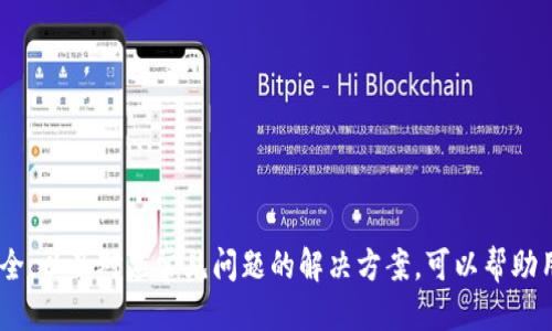 baiotiTP钱包私钥更换指南/baioti
TP钱包, 私钥, 数字货币安全/guanjianci

在数字货币领域，TP钱包作为一款非常流行的钱包应用，为用户提供了方便的数字资产管理功能。私钥作为用户持有和管理数字资产的关键，掌握其更换和保护方法显得尤为重要。本文将详细介绍TP钱包中如何更换私钥，以及相关安全建议和常见问题的解答。

一、TP钱包简介
TP钱包，全名“Trust Pivot Wallet”，是一款主要用于持有ERC20及其他区块链资产的数字钱包应用。用户可以通过TP钱包进行资产的存储、转账和交易等操作。TP钱包采用了多重签名技术和非对称加密算法，保障用户数字资产的安全性。

二、私钥的概念与重要性
私钥是数字资产持有者唯一的身份标识，直接关联到用户的资产。在TP钱包中，私钥的安全性决定了用户对自己资产的控制权。一旦私钥泄露，黑客就可以轻易地转移用户的资产。因此，了解如何管理和更换私钥至关重要。

三、如何在TP钱包中更换私钥
在TP钱包中，用户不能直接“更换”私钥，因为私钥是一种通过助记词生成的唯一代码。不过，用户可以通过备份助记词来恢复或生成新的私钥。以下是具体步骤：
ol
    li打开TP钱包应用，登录您的账户。/li
    li进入“设置”选项，找到“安全管理”或“账户管理”。/li
    li在“备份助记词”中，系统会提示您记录下助记词，确保将其妥善保管。/li
    li若需重新生成私钥，您可以在另外一个设备或钱包应用中导入助记词，从而生成新的私钥。/li
/ol
务必注意，不要将助记词和私钥保存在网络存储空间中，以免被黑客获取。在备份时，最好将其写在纸上并保存在一个安全的地方。

四、如何安全地存储和管理私钥
私钥的安全存储和管理决定了你的数字资产的安全性。以下是一些推荐的安全措施：
ul
    listrong使用硬件钱包：/strong硬件钱包提供离线存储，能够有效抵御网络攻击。/li
    listrong启用双重身份验证：/strong设置双重身份验证（2FA），在进行任何关键操作时需经过额外验证。/li
    listrong定期更新和备份助记词：/strong定期备份和更新助记词，并保证备份在离线环境中。/li
    listrong避免共享信息：/strong始终记住，私钥、助记词及任何形式的密码绝对不能与他人分享。/li
/ul

五、常见问题解答
为了帮助用户更好地理解TP钱包和私钥管理，下面我们将解答一些常见问题。

问题一：如何保护我的TP钱包免受盗窃？
保护TP钱包免受盗窃主要依靠两方面：安全知识和技术保护。以下是一些实用的建议：
ol
    listrong增强安全意识：/strong定期更新您的密码，使用复杂且唯一的密码组合，避免使用简单的个人信息。/li
    listrong启用2FA：/strong使用双重身份验证，以增加额外的安全层。不少钱包应用都支持此功能。/li
    listrong谨防钓鱼攻击：/strong时刻保持警惕，不要点击可疑链接；优先在官方网站上进行操作。/li
    listrong借助硬件钱包：/strong将大部分资产转存至硬件钱包，保持离线状态。/li
/ol
实施这些策略可以大大降低数字资产失窃的风险。

问题二：如果我忘记了助记词，该怎么办？
助记词是恢复钱包和私钥的重要依据，因此，建议用户在设置钱包时将助记词妥善保存。如果不幸忘记助记词，可能会导致无法访问钱包中的资产。以下是一些应对措施：
ol
    listrong再次查找：/strong仔细回忆您当初保存助记词的地方，可能还记得它的存放位置。/li
    listrong咨询客服：/strong联系TP钱包的客服寻求帮助，尽管通常他们可能无法直接帮助找回助记词。/li
/ol
值得注意的是，钱包采用区块链技术，无法恢复已被遗忘的助记词，因此，防止忘记是最重要的策略。

问题三：在什么情况下我需要更换我的私钥？
更换私钥并不是常规操作，但在以下情况下应考虑切换私钥：
ol
    listrong安全漏洞：/strong在发现账户受到攻击、设备被攻击或助记词泄露的情况下，即刻更换私钥以保护资产。/li
    listrong设备更换：/strong如果您更换了设备，并且之前的私钥可能会遗留在旧设备中，建议进行私钥更换。/li
/ol
定期对私钥进行更换是保护资产安全的一个好习惯。

问题四：我可以将TP钱包里的资产转移到其他钱包吗？
是的，TP钱包支持将资产转移到其他兼容的钱包。以下是如何进行转移的步骤：
ol
    listrong选择资产：/strong在TP钱包中选择您要转移的数字资产，点击“转账”或“发送”。/li
    listrong输入接收地址：/strong输入目标钱包的地址，确保无误。/li
    listrong确认交易：/strong检查转账信息无误后，确认交易，等待确认处理。/li
/ol
转移资产时，务必确认目标地址的准确性，防止因地址错误而造成资产丢失。

结论
TP钱包作为众多数字货币用户的选择之一，其私钥管理和安全性至关重要。了解如何更换私钥、保护账户安全，以及对应常见问题的解决方案，可以帮助用户更好地管理和维护自己的数字资产安全。务必保持警惕，并采取适当措施，保障自己的数字财富安全。