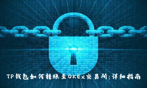 TP钱包如何转账至OKEx交易所：详细指南