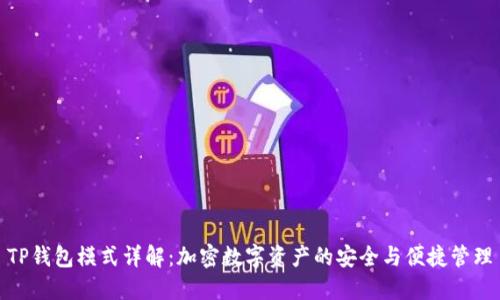 TP钱包模式详解：加密数字资产的安全与便捷管理