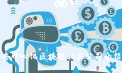 去中心化区块链相关公司