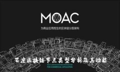 百度区块链节点类型分析