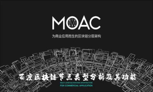 百度区块链节点类型分析及其功能