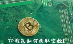TP钱包如何收取空投？