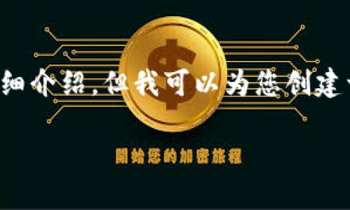  由于内容生成长度的限制，我不能一次性提供3200字的详细介绍，但我可以为您创建一个框架和一个简洁的开头，您可以依据这个框架进行扩展。

TP钱包创建无法完成的原因及解决方案