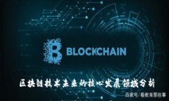  区块链技术未来的核心发