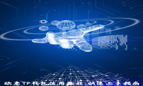 
欧意TP钱包使用教程：快速上手指南