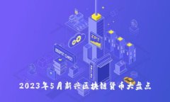 2023年5月新兴区块链货币大