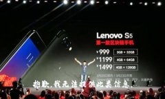 抱歉，我无法提供此类信