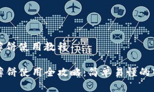 tp钱包薄饼使用教程

TP钱包薄饼使用全攻略：简单易懂的入门指南