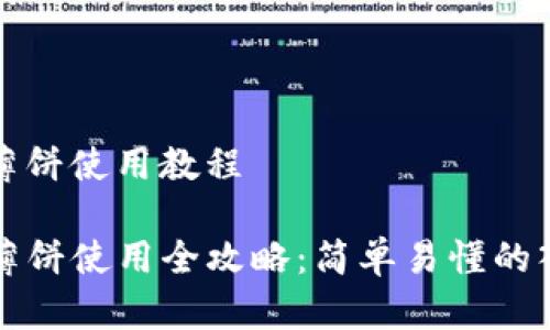 tp钱包薄饼使用教程

TP钱包薄饼使用全攻略：简单易懂的入门指南