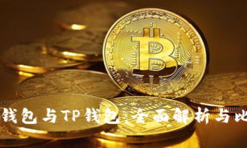 DP钱包与TP钱包：全面解析与比较