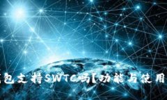 TP钱包支持SWTC吗？功能与