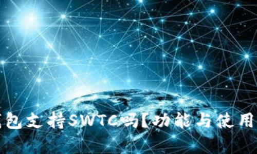TP钱包支持SWTC吗？功能与使用分析