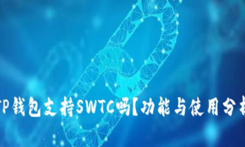 TP钱包支持SWTC吗？功能与使用分析
