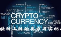  区块链上链的要求与实施