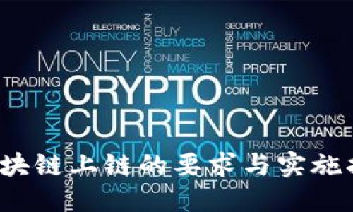  区块链上链的要求与实施指南