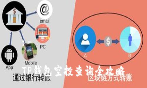 :

TP钱包空投查询全攻略