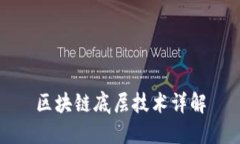 区块链底层技术详解